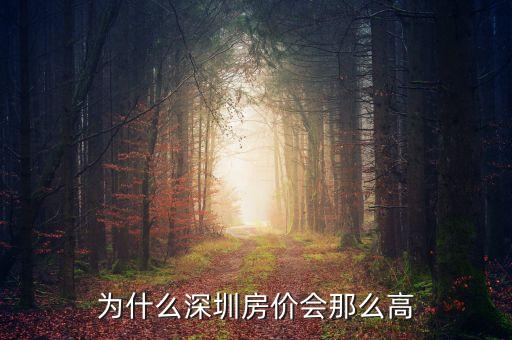 為什么深圳房價暴漲，為什么深圳房價會那么高