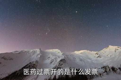 醫(yī)藥公司收什么發(fā)票，藥品銷售應提供什么發(fā)票