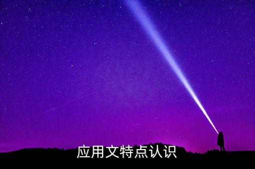 閉門會議有什么作用，應(yīng)用文特點(diǎn)認(rèn)識