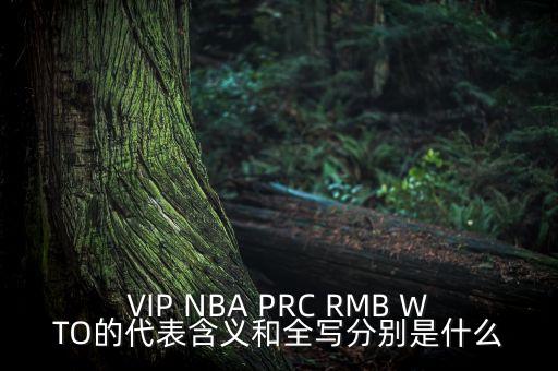 VIP NBA PRC RMB WTO的代表含義和全寫(xiě)分別是什么