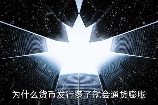 為什么新幣會通貨膨脹，為什么貨幣發(fā)行多了就會通貨膨脹