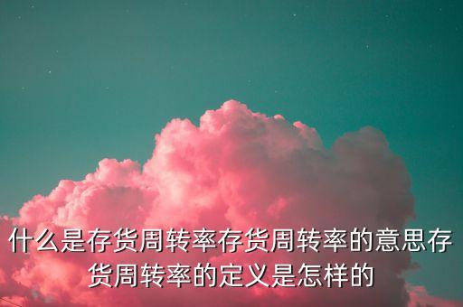 什么是存貨周轉(zhuǎn)期，某公司的流動(dòng)資產(chǎn)由速動(dòng)資產(chǎn)和存貨構(gòu)成年初存貨為145萬元年初