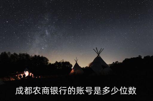 成都農(nóng)商銀行天府借記卡的賬號第一位是什么，成都農(nóng)商銀行的賬號是多少位數(shù)