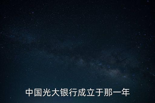 光大銀行什么時(shí)候成立，中國光大銀行成立于哪一年