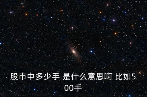 股票500手是什么意思，購(gòu)買(mǎi)手?jǐn)?shù)是什么意思