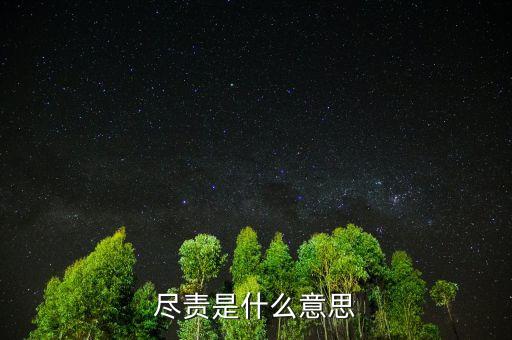 勤勉盡責(zé)是什么意思，勤勉的意思是什么