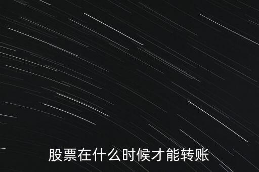 輝隆股份股票什么時候轉(zhuǎn)送，股票在什么時候才能轉(zhuǎn)賬