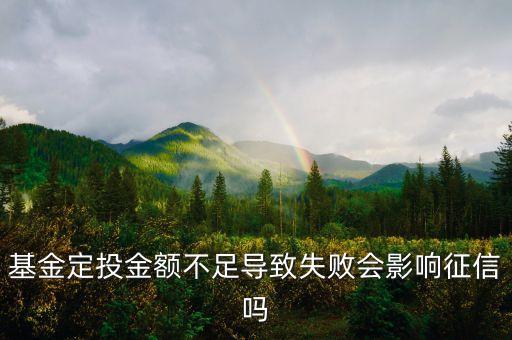 購買基金后余額不足有什么影響，基金定投金額不足導致失敗會影響征信嗎