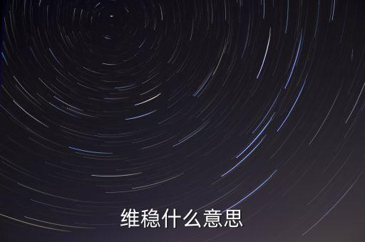 維穩(wěn)到底是怕什么，維穩(wěn)什么意思