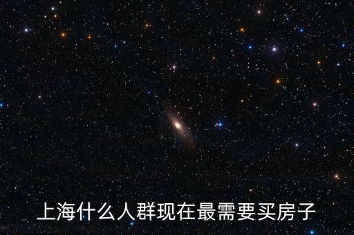 上海什么人群現(xiàn)在最需要買房子