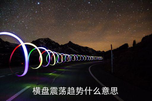 橫盤震蕩趨勢什么意思