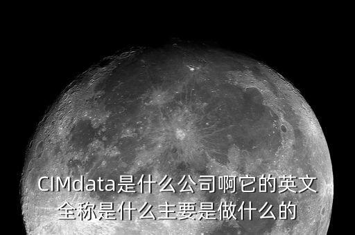 蘇奧傳感做什么的，CIMdata是什么公司啊它的英文全稱是什么主要是做什么的