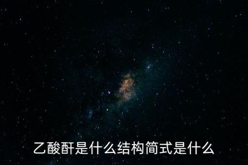 slo7是什么，乙酸酐是什么結(jié)構(gòu)簡(jiǎn)式是什么