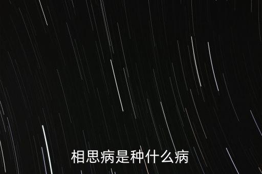 成思危什么病，相思病是種什么病