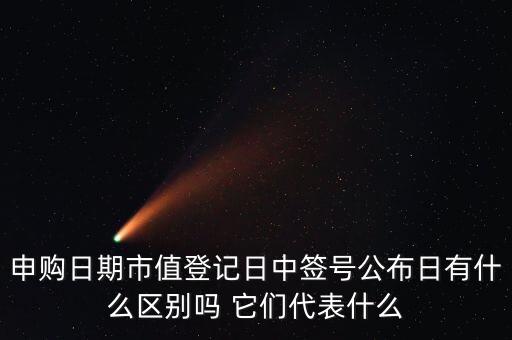 市值登記截止日是什么意思，股票的截止日期是什么意思