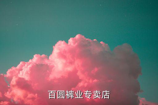 百圓褲業(yè)為什么更名，BAIYUAN是什么牌子的