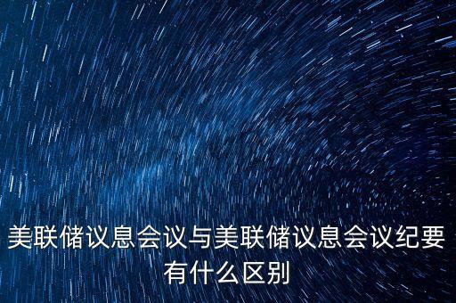 什么是美聯(lián)儲(chǔ)議息會(huì)議，美聯(lián)儲(chǔ)利率決議是什么
