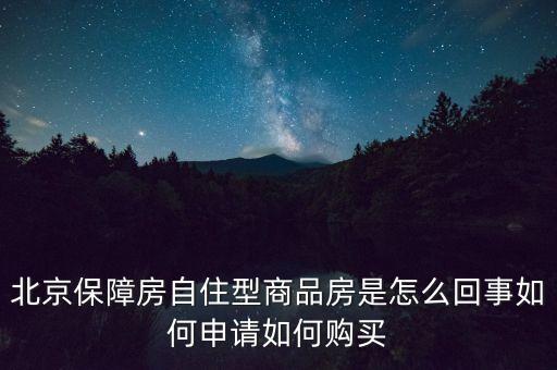 北京保障房什么意思，上海經(jīng)濟(jì)適用房我知道是什么意思了但是又聽說保障房請問保