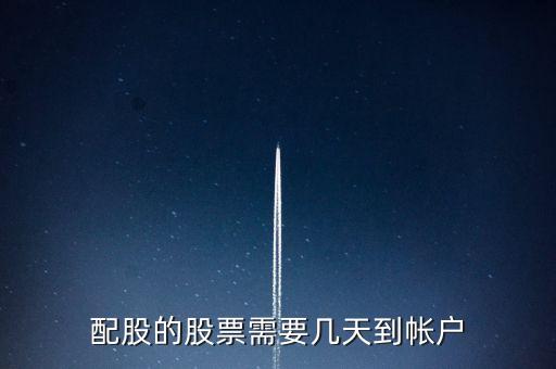 股票配股什么時(shí)候到賬，配股甚么時(shí)候到賬
