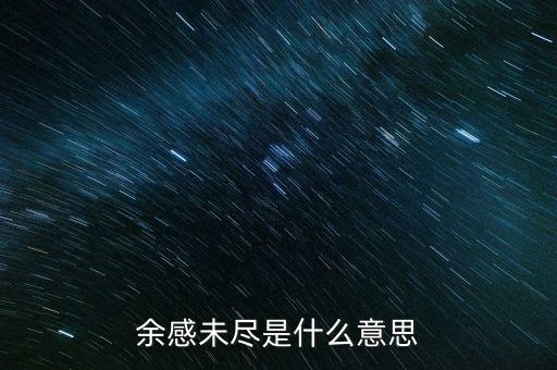 余波未了什么意思，余感未盡是什么意思