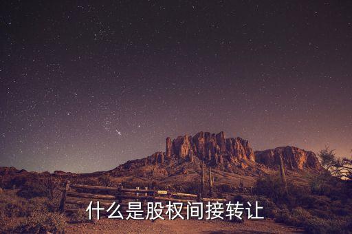 什么是股權間接轉(zhuǎn)讓