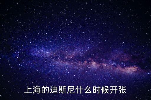 上海的迪斯尼什么時(shí)候開張