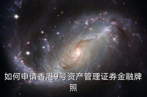 香港九號資產(chǎn)管理基金牌照能做什么，資產(chǎn)管理公司獲得私募基金牌照有什么用