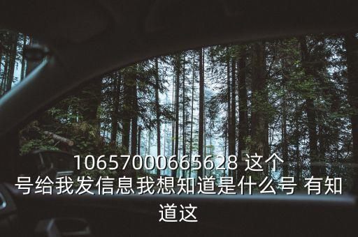 廣東農(nóng)信發(fā)來的信息是什么號碼，10657000665628 這個號給我發(fā)信息我想知道是什么號 有知道這