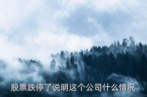 股票跌停意味著什么，股票漲?；虻Ｒ馕吨裁?/></a></span><span id=