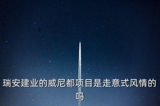 天津瑞安建業(yè)什么項目，瑞安市主要是以什么推動經(jīng)濟的發(fā)展
