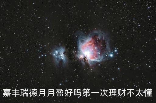 嘉豐瑞德風(fēng)控是什么，盛寶怎么樣