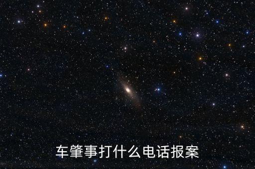 車(chē)肇事打什么電話(huà)報(bào)案