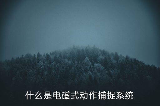 什么是觸控模組，什么是電磁屏什么是電磁式觸摸屏