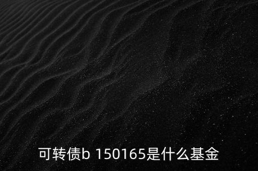 164905是什么基金，融通軍工母基金是啥意思