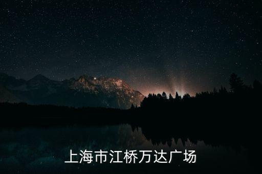 上海市江橋萬(wàn)達(dá)廣場(chǎng)