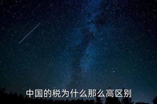 中國稅收為什么這么高，為什么中國稅收會比其他國家高這么多