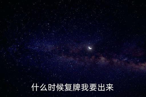 蘇大維格什么時(shí)候復(fù)牌，什么時(shí)候復(fù)牌我要出來(lái)
