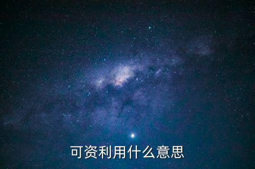 可資利用什么意思，取款機(jī)上的可利用資源是什么意思有什么用