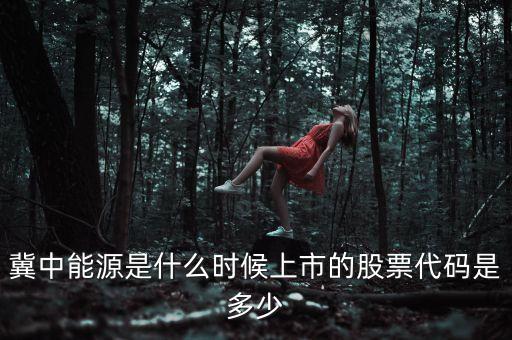 000937什么時(shí)候上市的，冀中能源是什么時(shí)候上市的股票代碼是多少