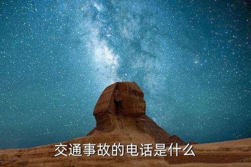 交通事故的電話(huà)是什么