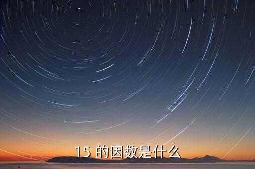 15正因數(shù)是什么意思，15 的因數(shù)是什么