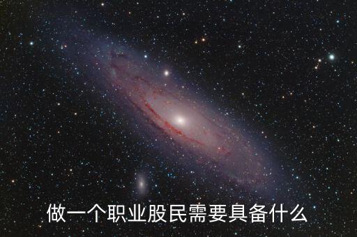 中國股民需要什么，中國股民最需要什么高分求解
