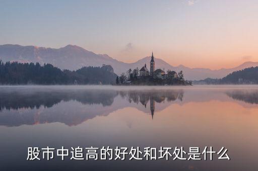 什么叫追高，什么是追漲殺跌