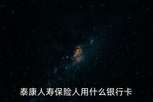 人壽保險用什么銀行卡，中國人壽理賠用什么銀行賬號