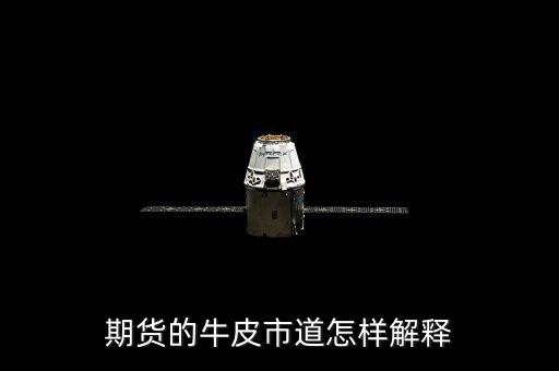 牛皮市道什么意思，期貨的牛皮市道怎樣解釋