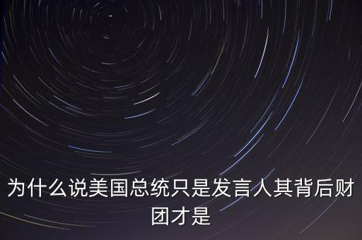 宋鴻兵為什么是美國人，為什么宋鴻兵說人民幣背書的是美元