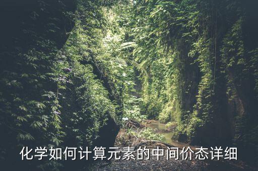 在化學(xué)中什么叫中間價(jià)，化學(xué)中所說(shuō)的中間價(jià)和最高價(jià)指的是哪段價(jià)位