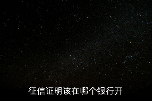 什么銀行能打征信紀(jì)錄，是不是只有央行才可以打印征信