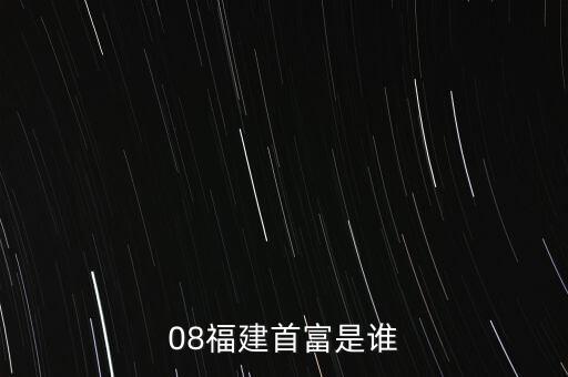 新華都陳志程是什么人，08福建首富是誰