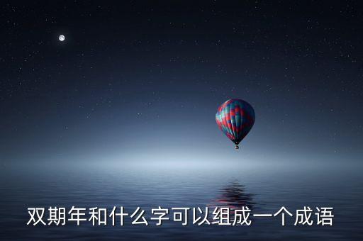 雙周什么年打一成語(yǔ)，年打一成語(yǔ)是什么
